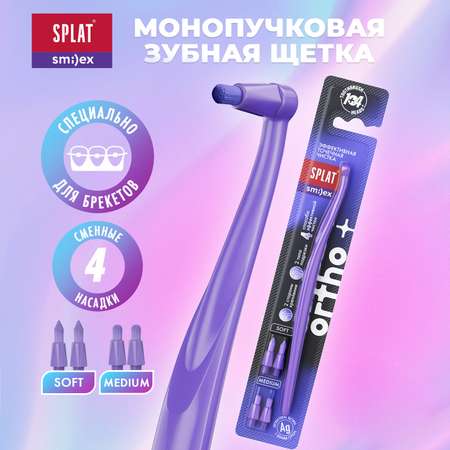 Зубная щетка классическая Splat