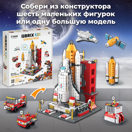 Конструктор QBRIX Космическая миссия блочный