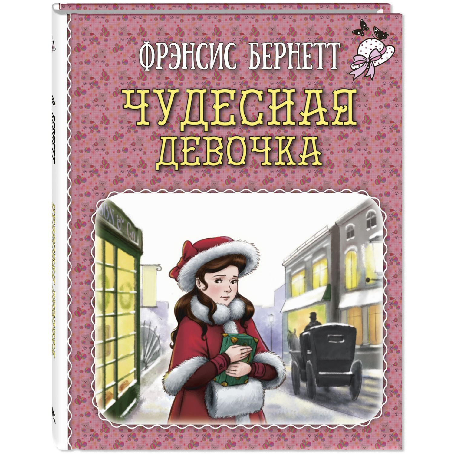 Книга ЭНАС-книга Чудесная девочка - фото 1