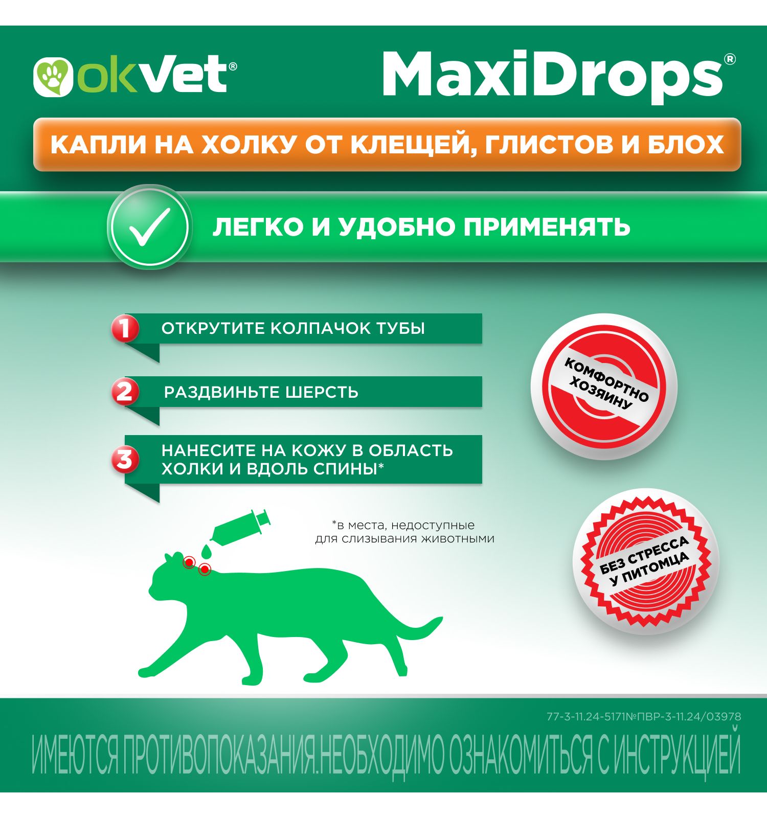 Препарат противопаразитарный для кошек Okvet МаксиДропс от 4 до 8кг 1 пипетка 1мл - фото 11