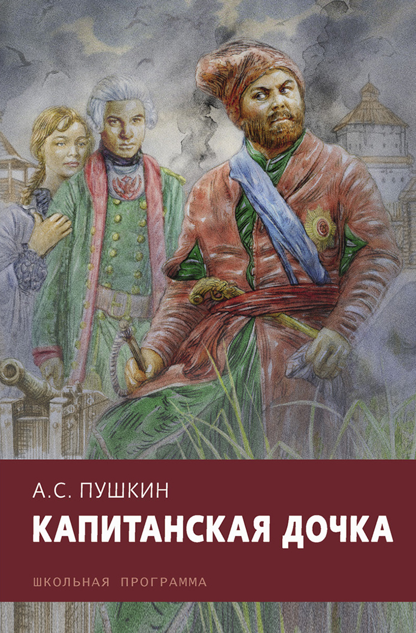 Книга Стрекозa Капитанская дочка - фото 1