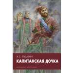 Книга Стрекозa Капитанская дочка