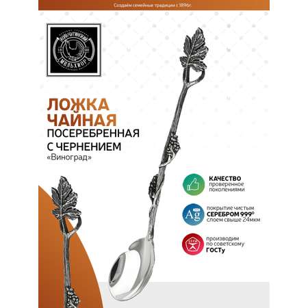 Ложка чайная Кольчугинский мельхиор \"Виноград\" латунная посеребренная с чернением