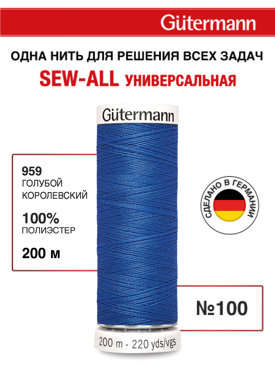 Нитки для шитья Guttermann 200м цвет 959 - фото 1