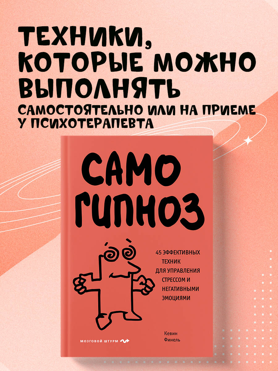 Книга БОМБОРА Самогипноз. 45 эффективных техник для управления стрессом и негативными эмоциями - фото 1