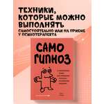 Книга БОМБОРА Самогипноз. 45 эффективных техник для управления стрессом и негативными эмоциями