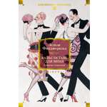 Книга АЗБУКА ИЛБК Фицджеральд З Вальс оставь для меня