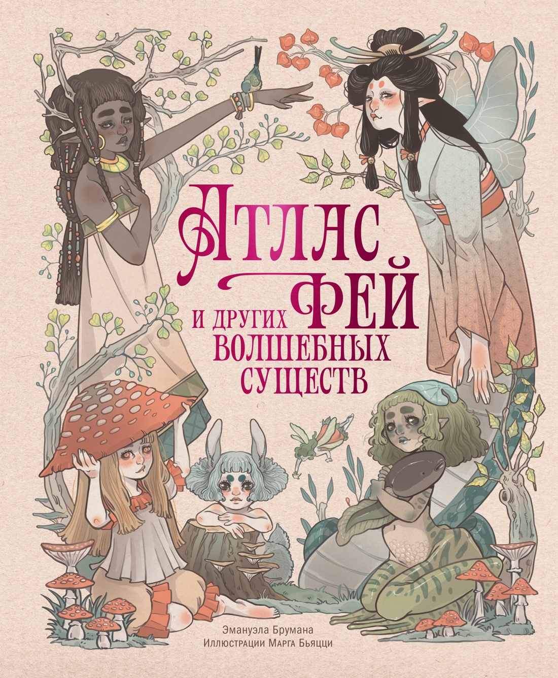 Книга Махаон ЭнцТиВ Брумана Э Атлас фей и других волшебных существ - фото 1