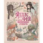 Книга Махаон ЭнцТиВ Брумана Э Атлас фей и других волшебных существ