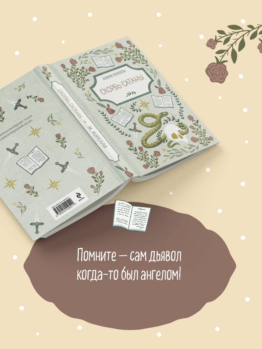 Книга Эксмо Скорбь Сатаны - фото 3