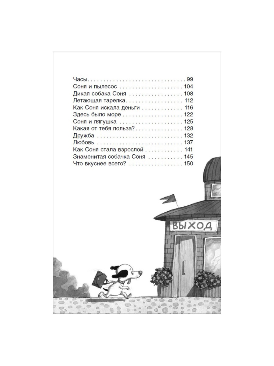 Внеклассное чтение Росмэн Умная и знаменитая собачка Соня - фото 5