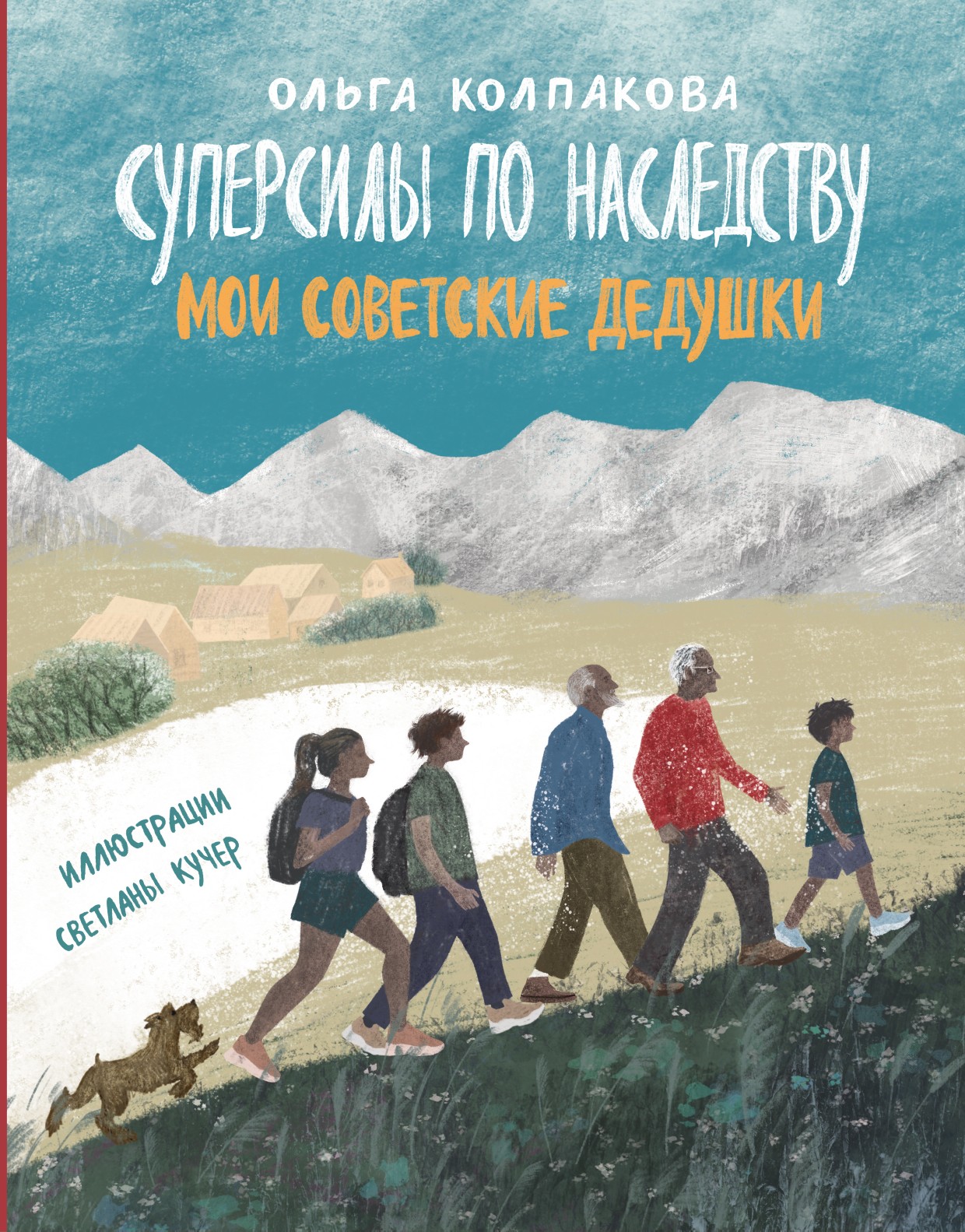 Книга Пять четвертей Суперсилы по наследству Мои советские дедушки - фото 1