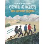 Книга Пять четвертей Суперсилы по наследству Мои советские дедушки