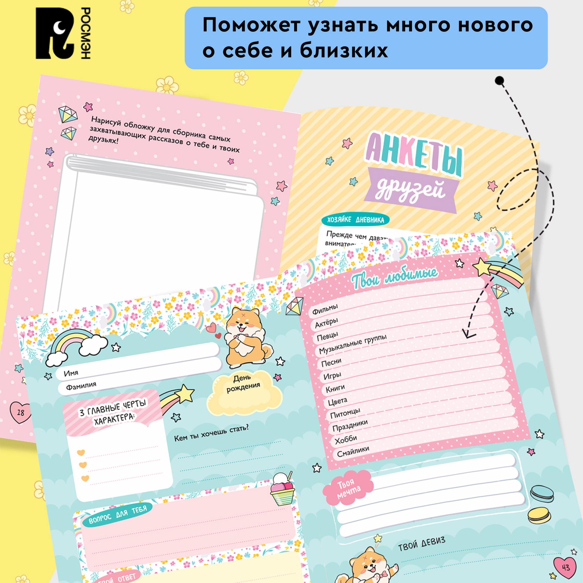 Книга Росмэн Мой дневничок Секреты желания мечты - фото 6