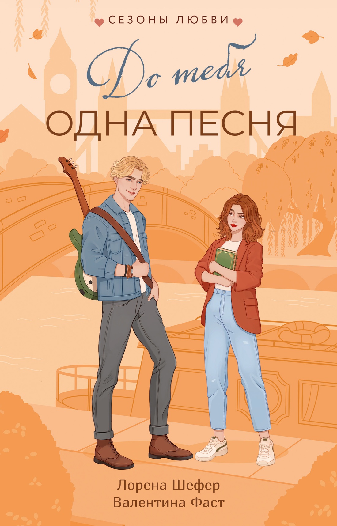 Книга Махаон Сезоны любви Шефер Л Фаст В До тебя одна песня - фото 1