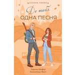 Книга Махаон Сезоны любви Шефер Л Фаст В До тебя одна песня