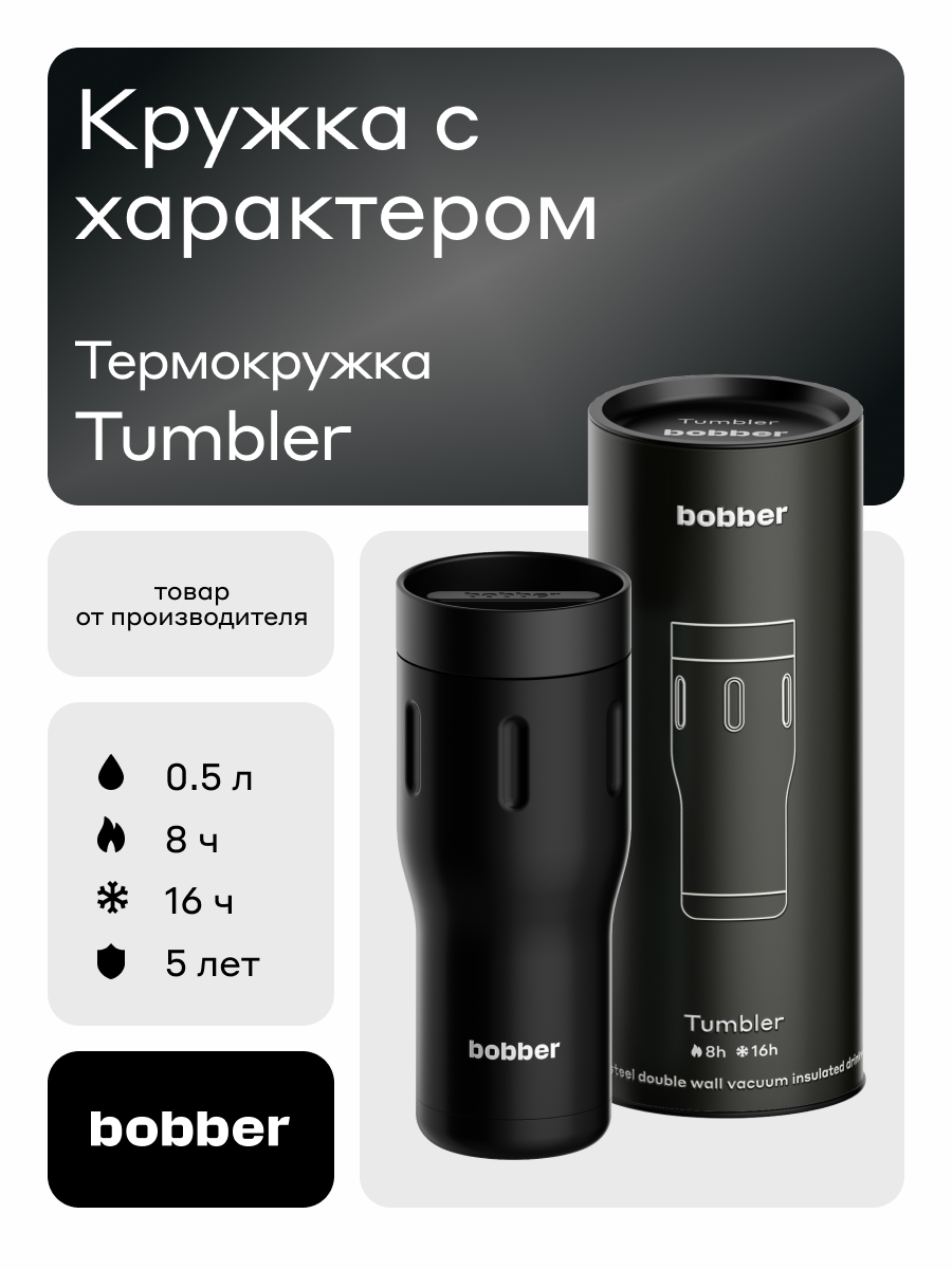 Термокружка 500 мл для напитков Tumbler Bobber черный - фото 1