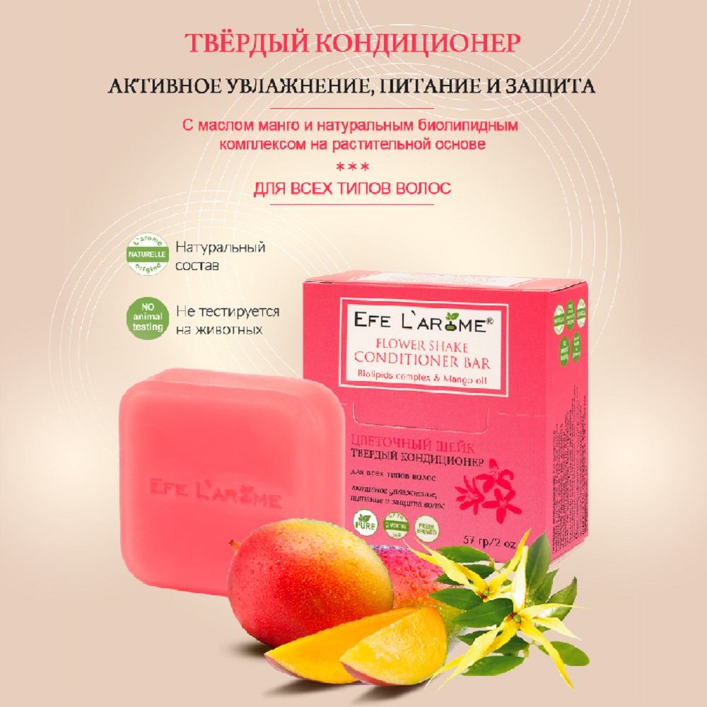 Кондиционер Efe Larome твердый - фото 8