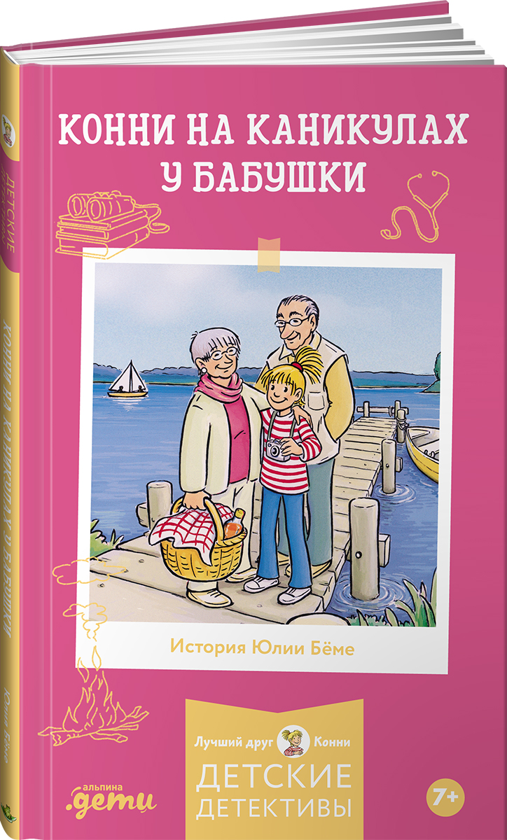 Книга Альпина. Дети Конни на каникулах у бабушки - фото 1
