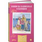 Книга Альпина. Дети Конни на каникулах у бабушки