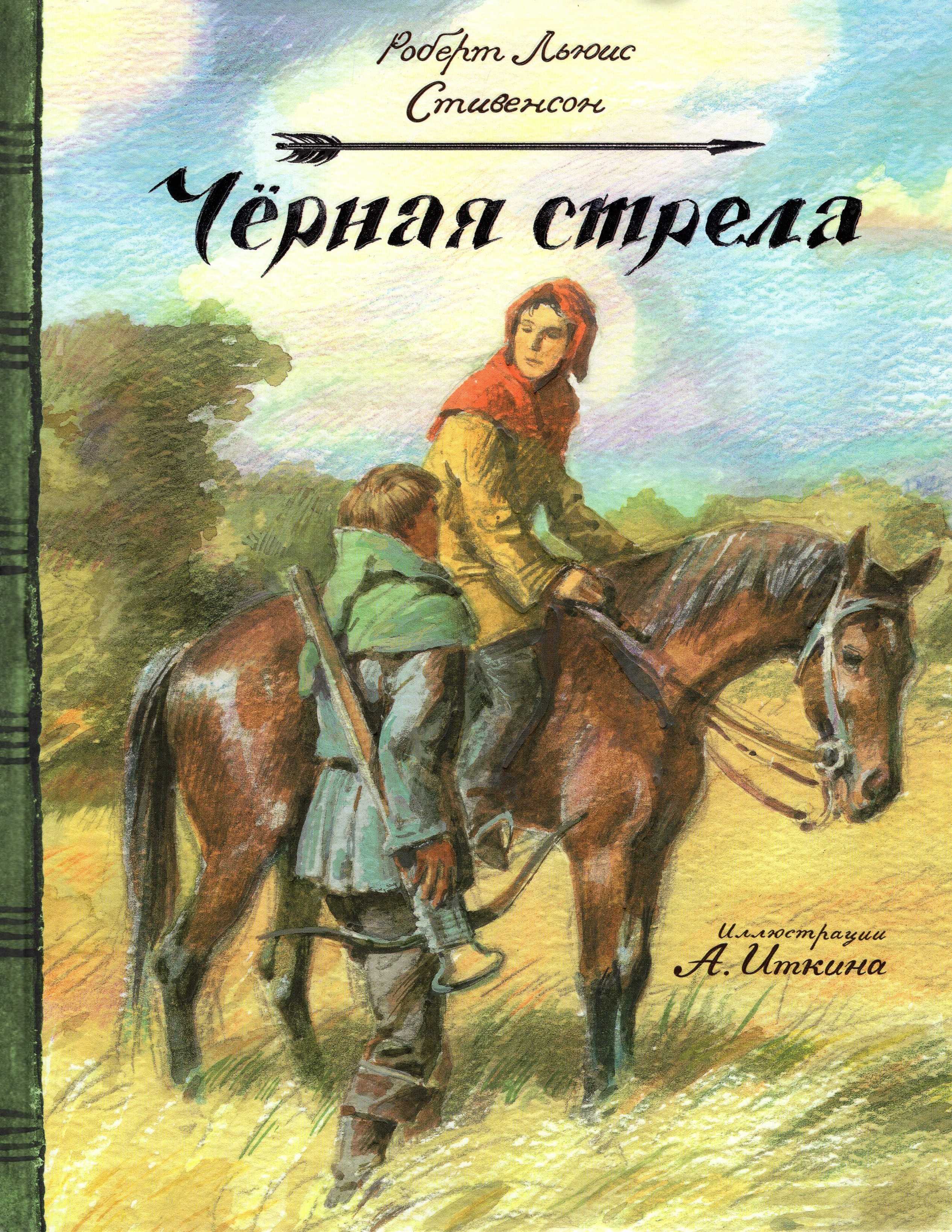 Книга Лабиринт Черная стрела - фото 1