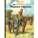Книга Лабиринт Черная стрела