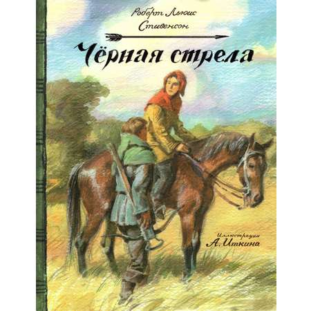 Книга Лабиринт Черная стрела
