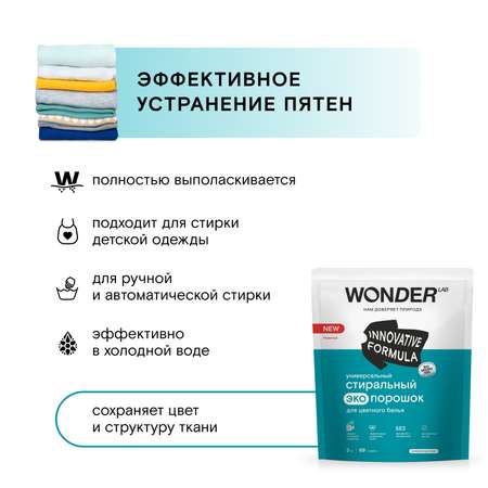 Порошок стиральный Wоnder Lab универсальный для цветного белья Эко 3кг