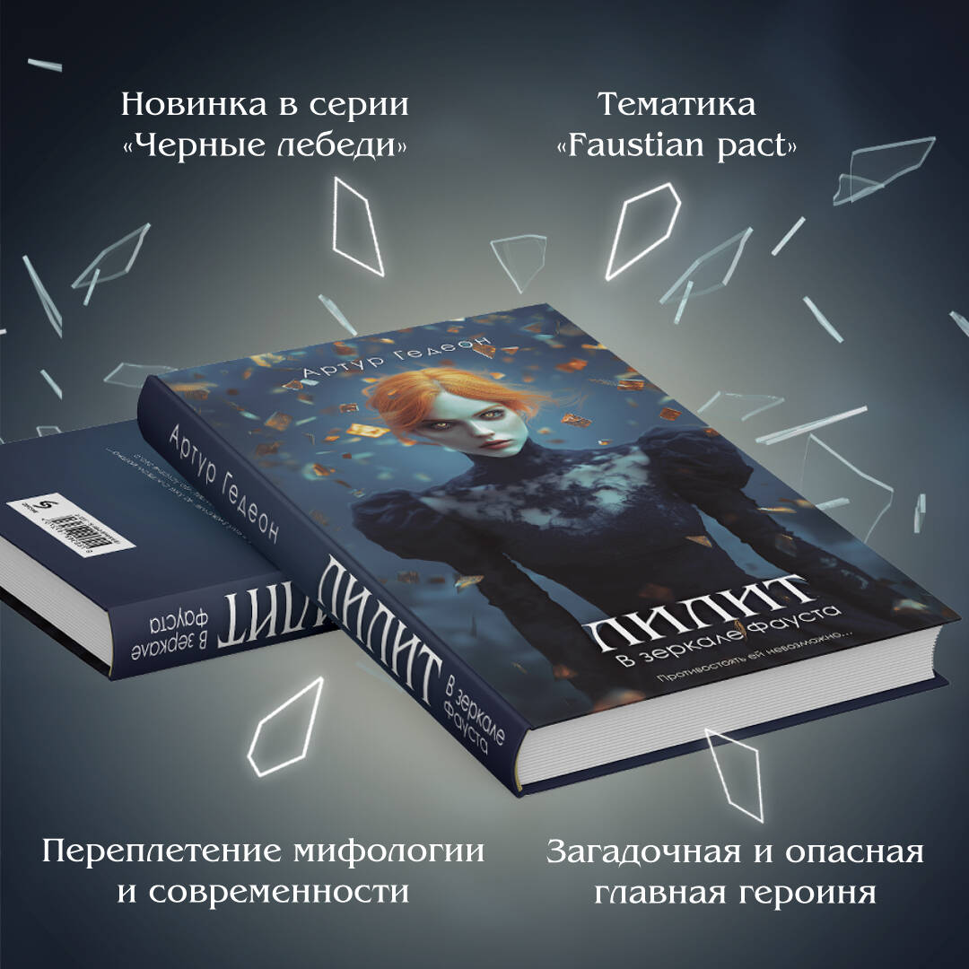 Книга Эксмо Лилит. В зеркале Фауста - фото 2