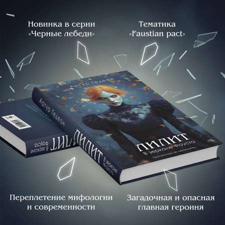 Книга Эксмо Лилит. В зеркале Фауста