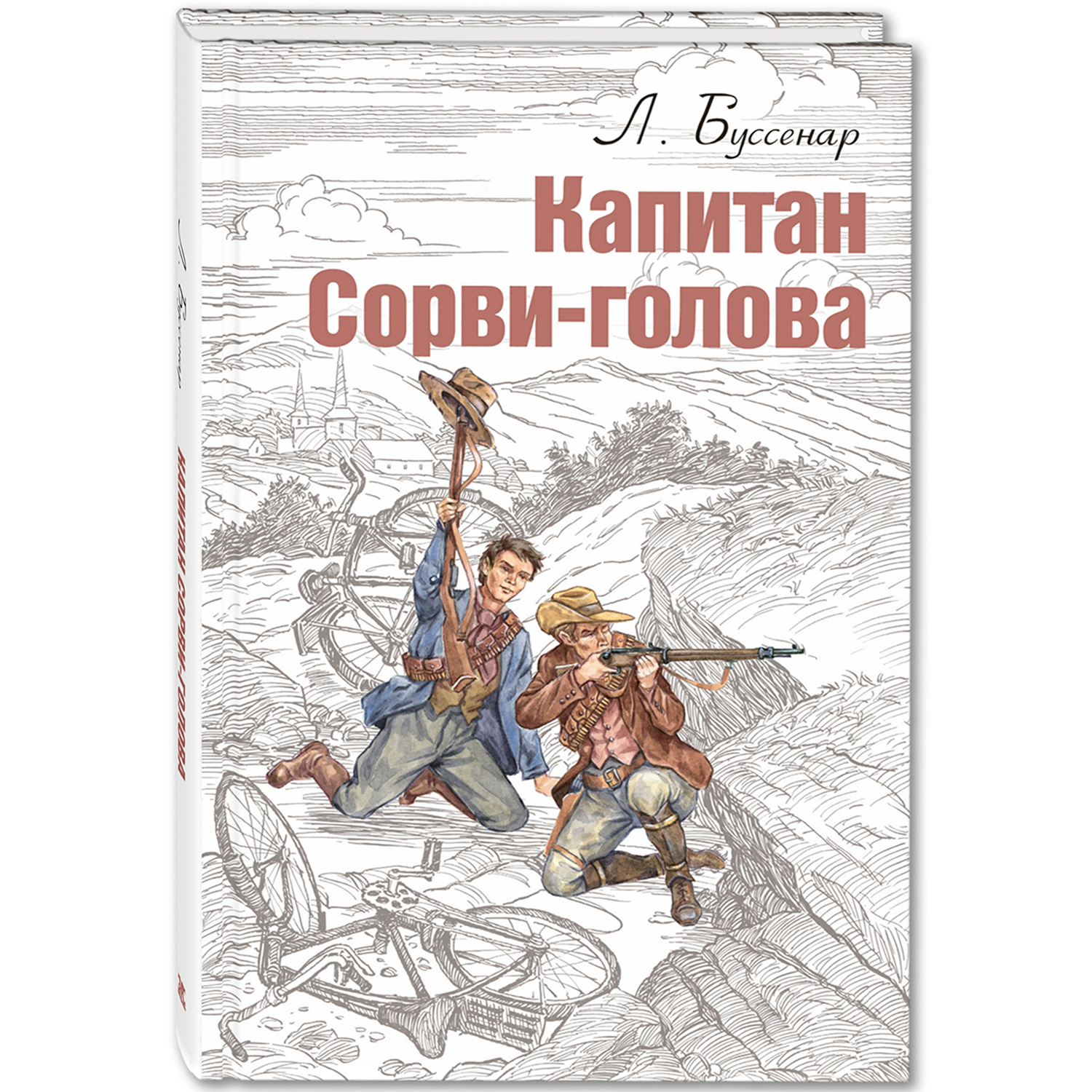 Книга ЭНАС-книга Капитан Сорви-голова - фото 1