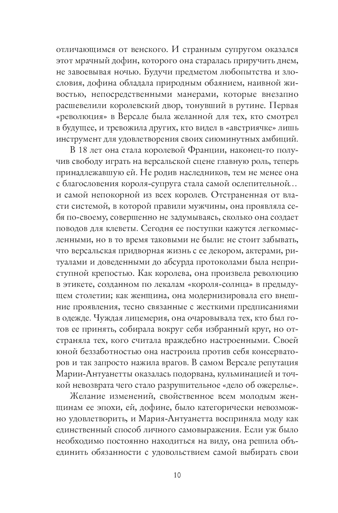 Книга КОЛИБРИ ЖенВИст./Ле Бра-Шово С./Королева моды: Нерассказанная история Марии-Антуанетты - фото 10
