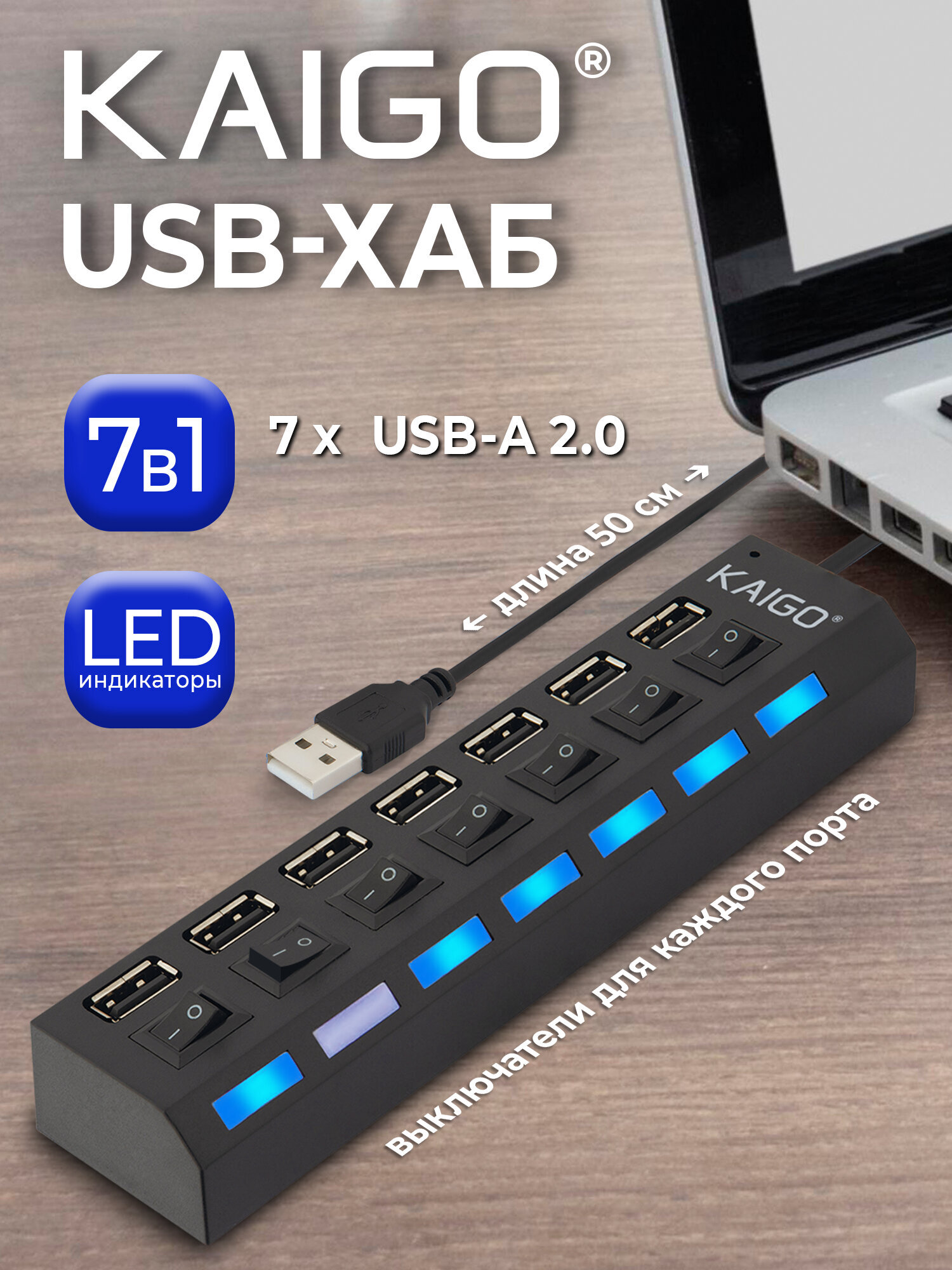 Хаб разветвитель KAIGO с выключателями 7xUSB 2.0 кабель 50 см - фото 1