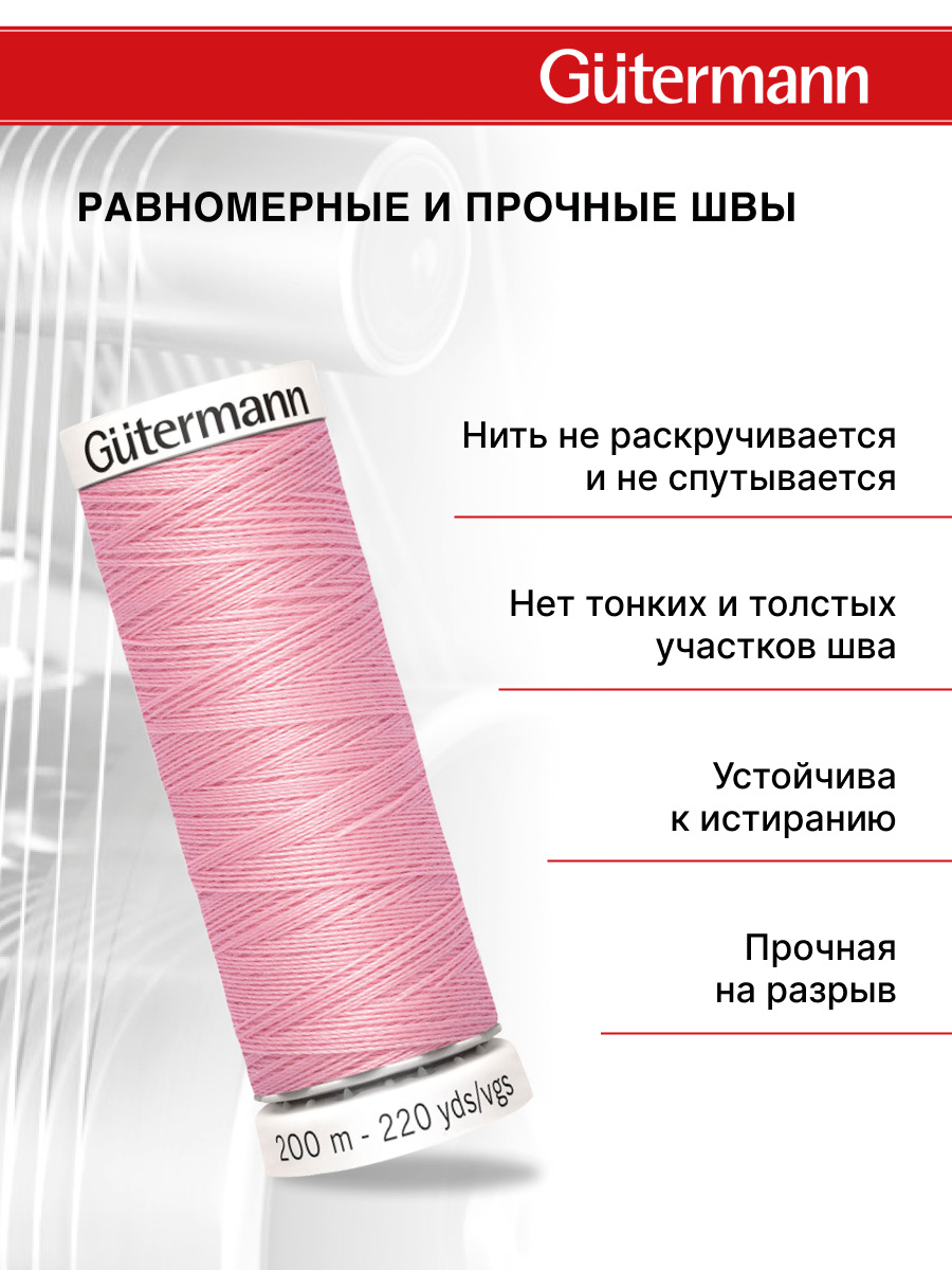 Нитки для шитья Guttermann 200м цвет 43 - фото 3