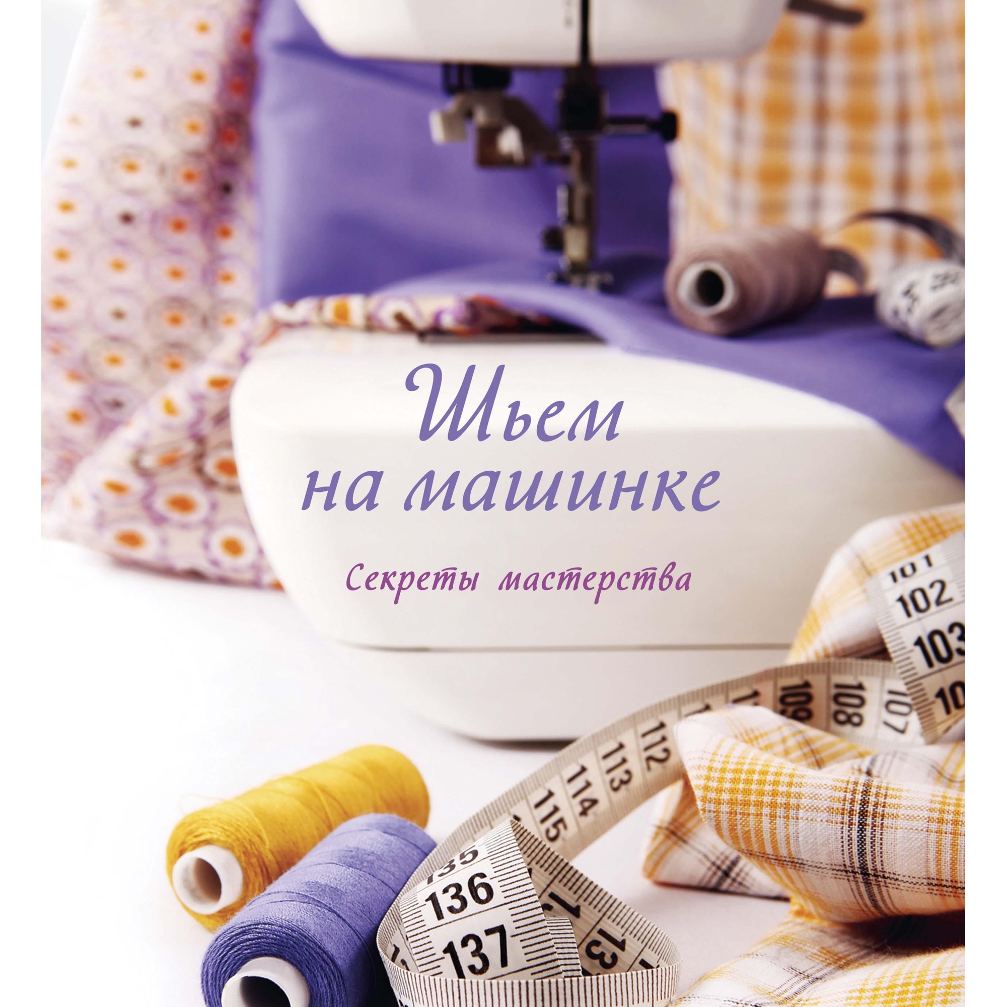 Книга КОЛИБРИ Шьем на машинке. Секреты мастерства - фото 1