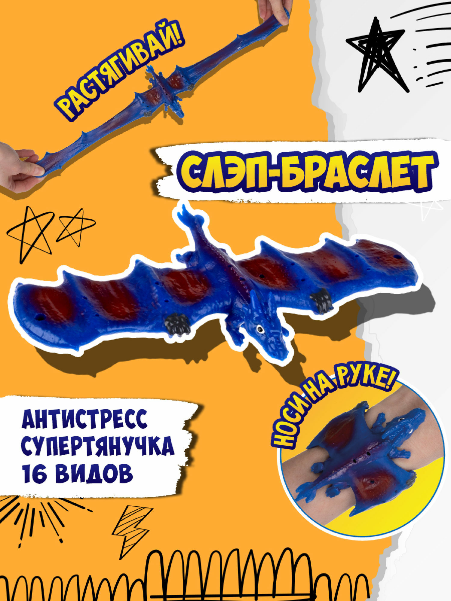 Игрушка-антистресс №1toy 2в1 Слэп-браслет Дракон в ассортименте Т24571 - фото 37