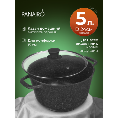 Казан Panairo Нью Верансс 5 л