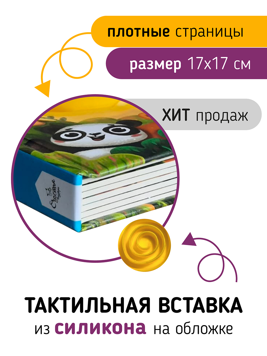 Тактильная развивающая книга Счастье внутри Трогательные истории Сафари - фото 2