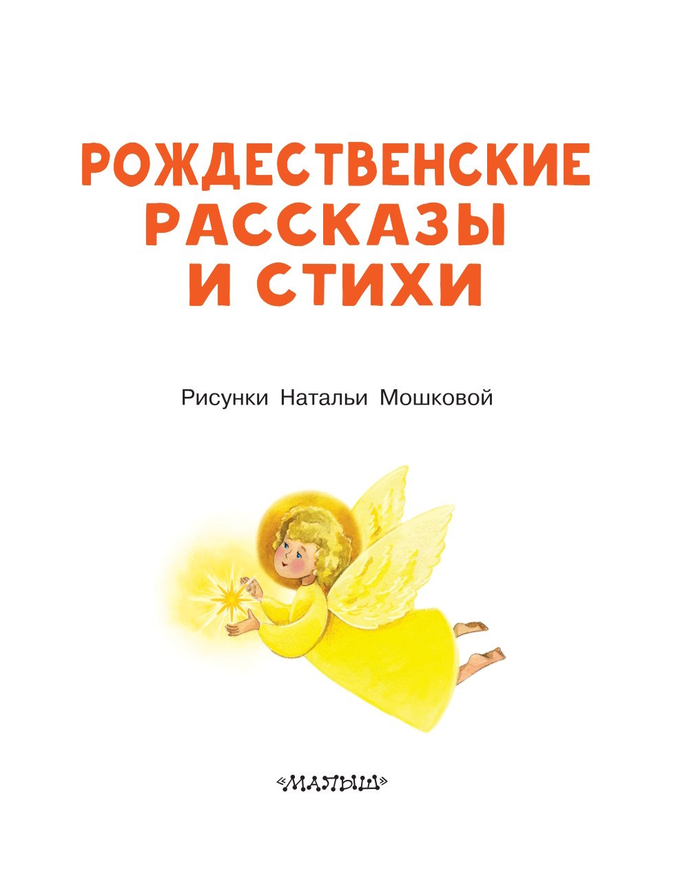 Книга АСТ Рождественские рассказы и стихи - фото 3
