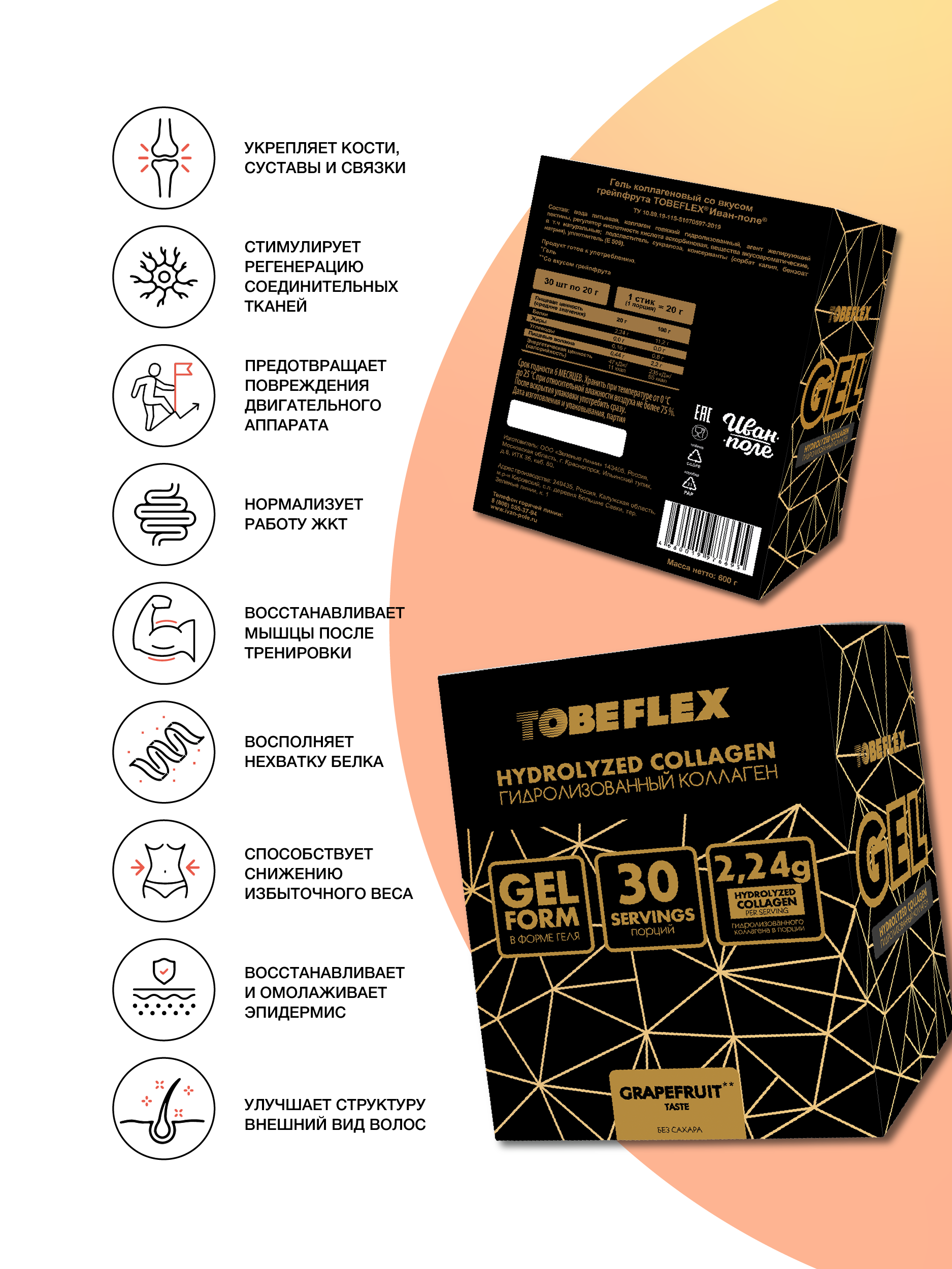 Коллаген гель Иван-поле с Витамином С Грейпфрут TOBEFLEX 30шт х 20 грамм - фото 2