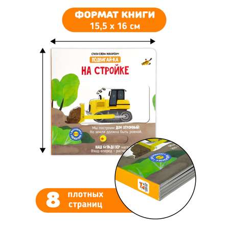 Книга игрушка для малышей Счастье внутри с подвижными элементами \"На стройке\"