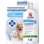 Кондиционер для собак и кошек ZOORIK гипоаллергенный 1000 мл