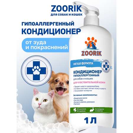 Кондиционер для собак и кошек ZOORIK гипоаллергенный 1000 мл