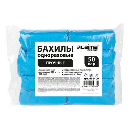 Бахилы одноразовые Лайма для обуви 100 штук текстурированные прочные 40x15 см