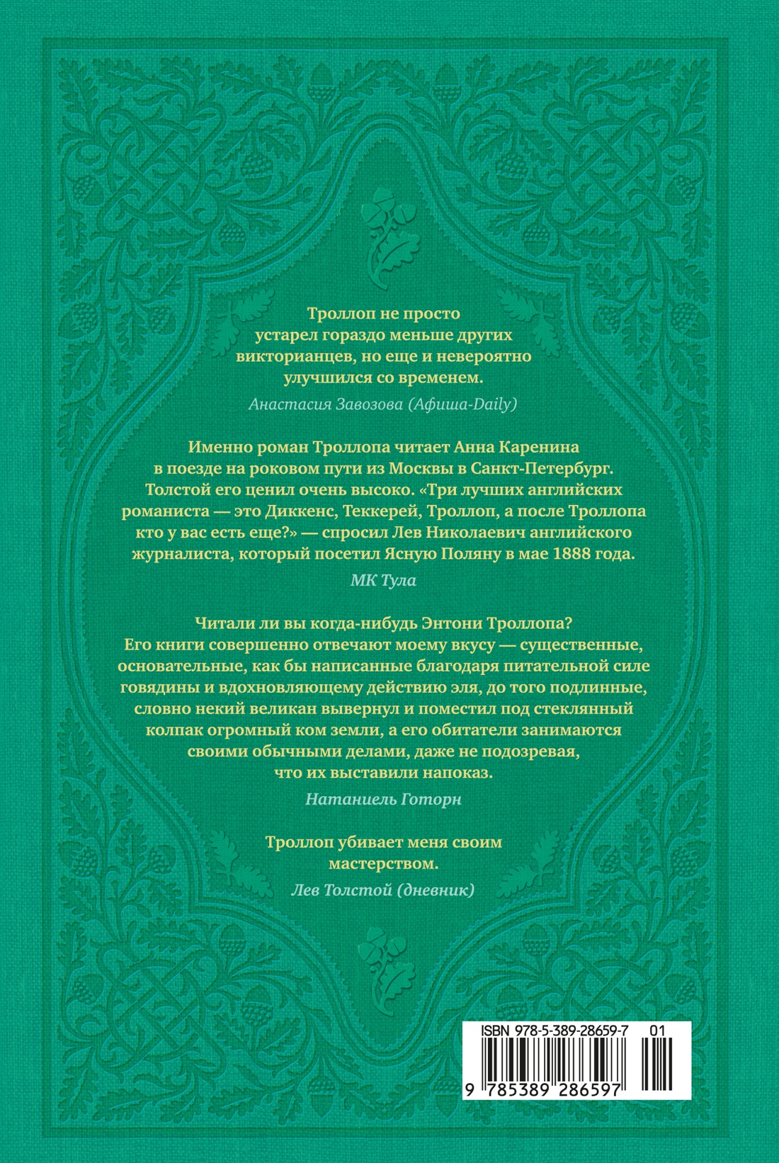 Книга АЗБУКА БольшРоман. Троллоп Э. Барсетширские хроники. Смотритель. Барчестерские башни - фото 4