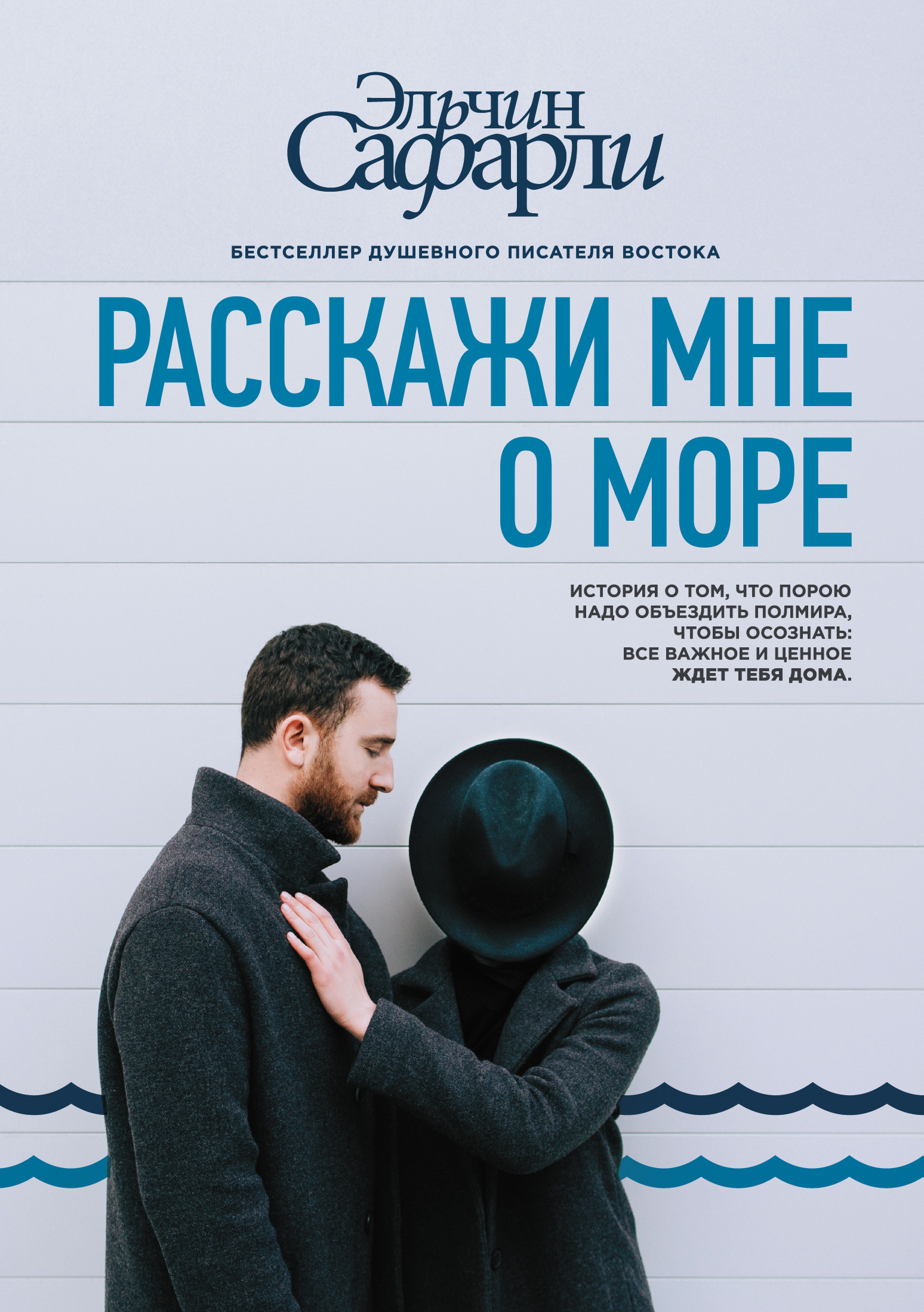 Книга АСТ Расскажи мне о море - фото 1