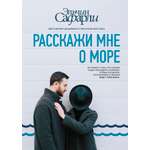 Книга АСТ Расскажи мне о море