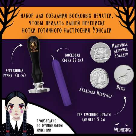Набор для творчества Wednesday для сургучной печати