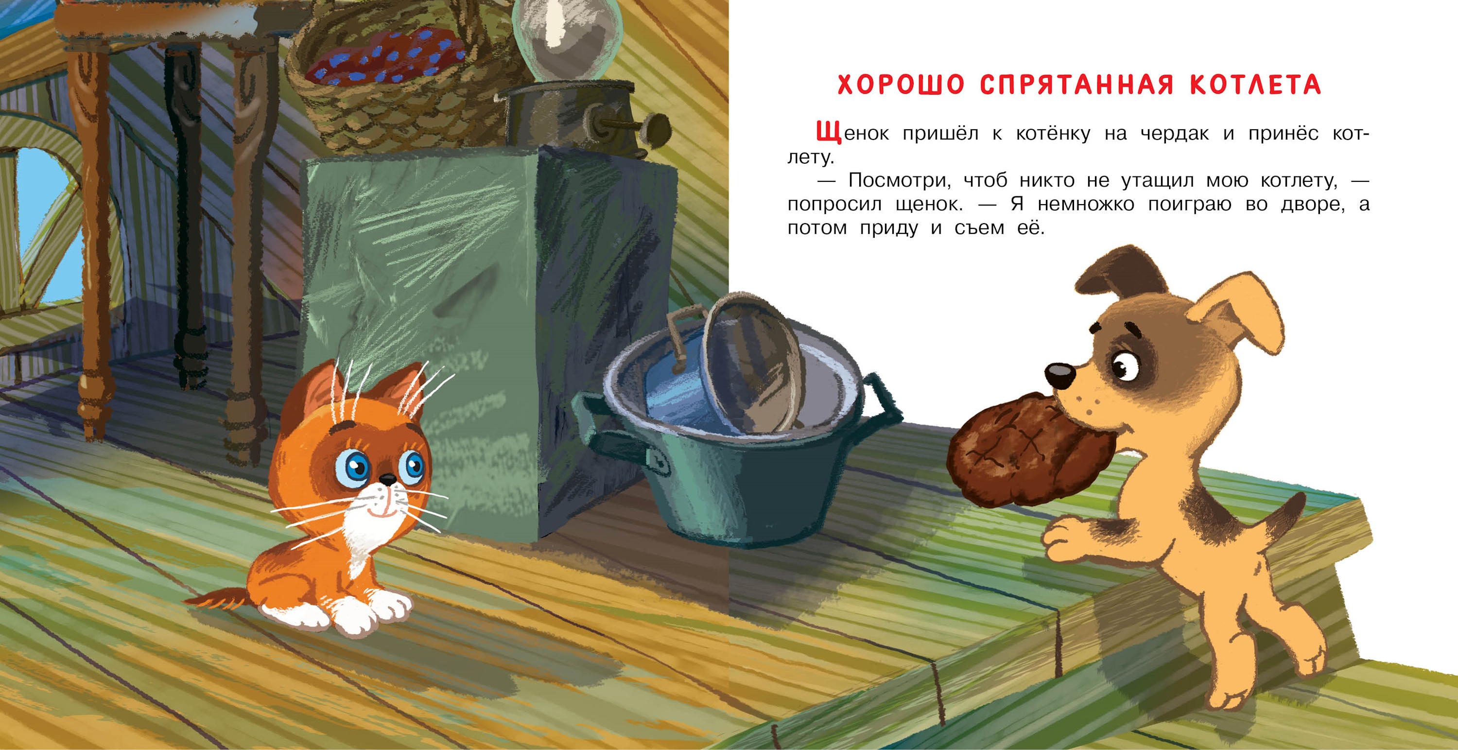 Книга АСТ Котёнок по имени Гав Сказки - фото 2