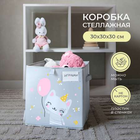 Коробка для игрушек Всё на местах 30х30 Котик серый